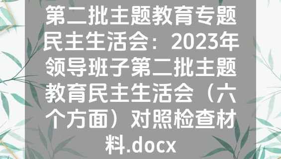 第二批主题教育专题民主生活会：2023年领导班子第二批主题教育民主生活会（六个方面）对照检查材料.docx
