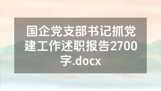 国企党支部书记抓党建工作述职报告2700字.docx