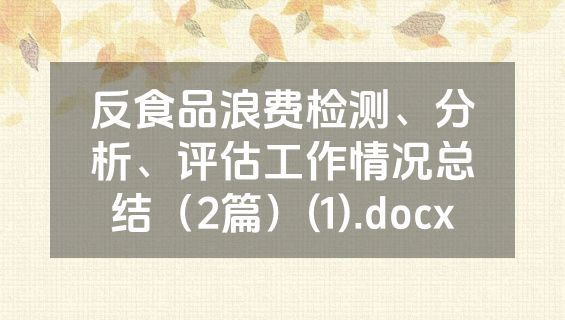 反食品浪费检测、分析、评估工作情况总结（2篇）(1).docx