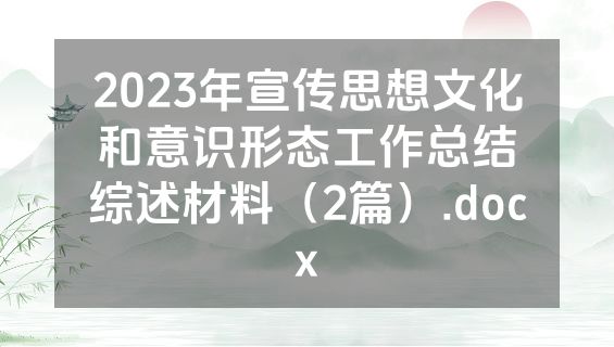 2023年宣传思想文化和意识形态工作总结综述材料（2篇）.docx