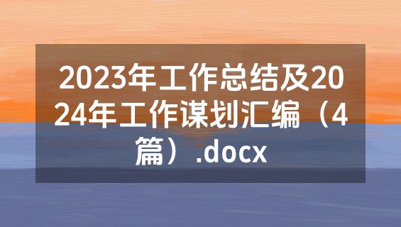 2023年工作总结及2024年工作谋划汇编（4篇）.docx
