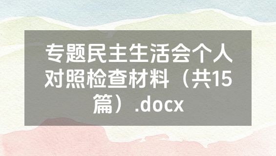 专题民主生活会个人对照检查材料（共15篇）.docx