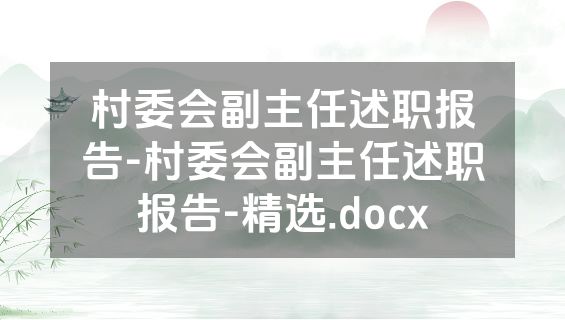 村委会副主任述职报告-村委会副主任述职报告-精选.docx