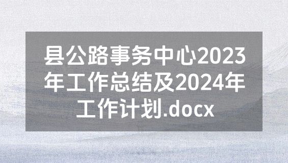 县公路事务中心2023年工作总结及2024年工作计划.docx