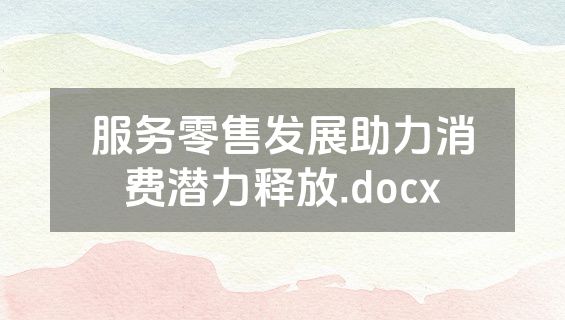 服务零售发展助力消费潜力释放.docx