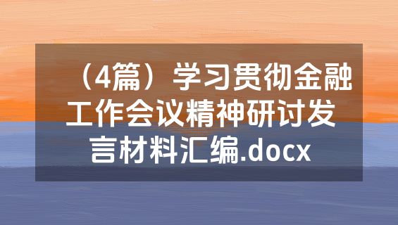 （4篇）学习贯彻金融工作会议精神研讨发言材料汇编.docx