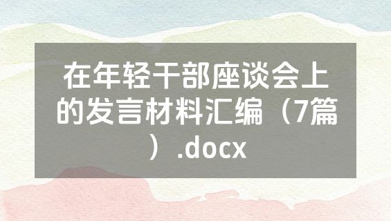 在年轻干部座谈会上的发言材料汇编（7篇）.docx