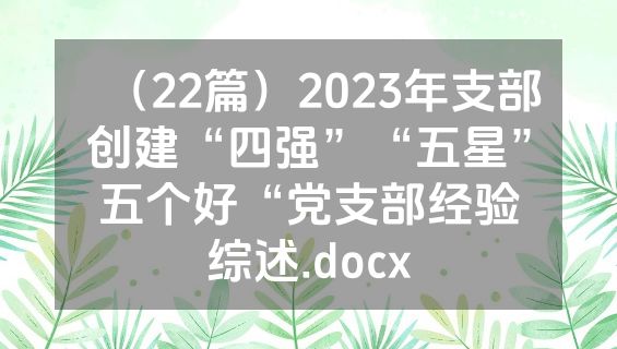 （22篇）2023年支部创建“四强”“五星”五个好“党支部经验综述.docx