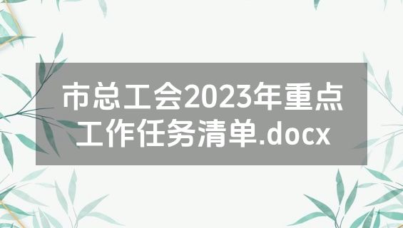 市总工会2023年重点工作任务清单.docx