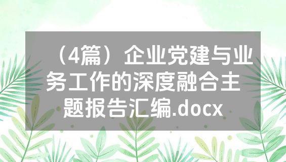 （4篇）企业党建与业务工作的深度融合主题报告汇编.docx