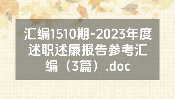 汇编1510期-2023年度述职述廉报告参考汇编（3篇）.doc