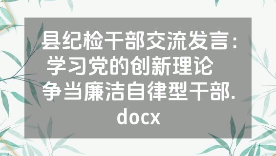 县纪检干部交流发言：学习党的创新理论   争当廉洁自律型干部.docx