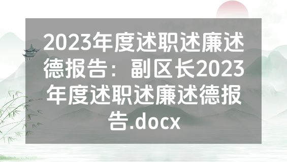 2023年度述职述廉述德报告：副区长2023年度述职述廉述德报告.docx