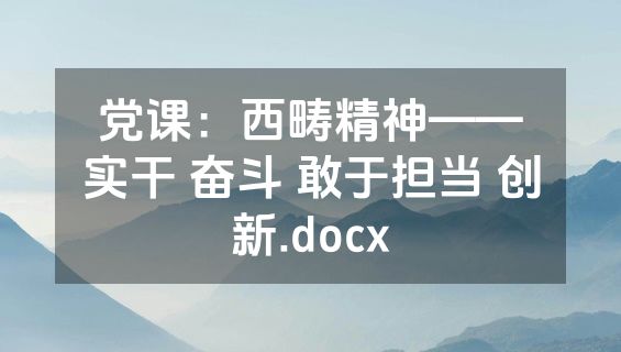 党课：西畴精神——实干 奋斗 敢于担当 创新.docx