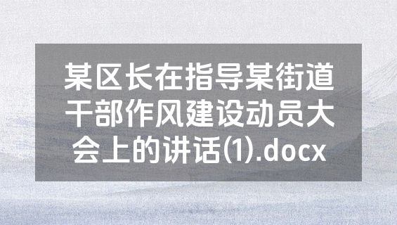某区长在指导某街道干部作风建设动员大会上的讲话(1).docx