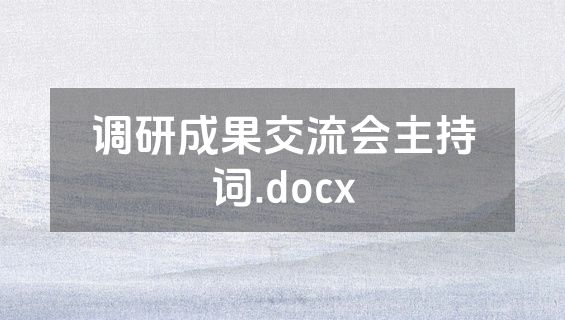 调研成果交流会主持词.docx
