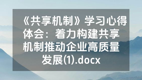 《共享机制》学习心得体会：着力构建共享机制推动企业高质量发展(1).docx