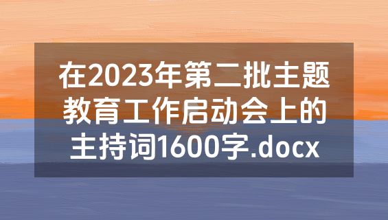 在2023年第二批主题教育工作启动会上的主持词1600字.docx