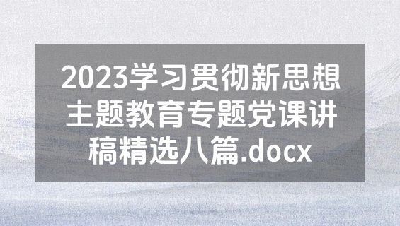 2023学习贯彻新思想主题教育专题党课讲稿精选八篇.docx