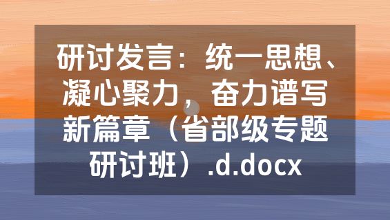 研讨发言：统一思想、凝心聚力，奋力谱写新篇章（省部级专题研讨班）.d.docx