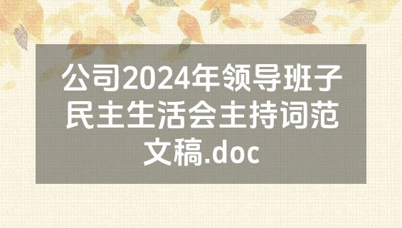 公司2024年领导班子民主生活会主持词范文稿.doc