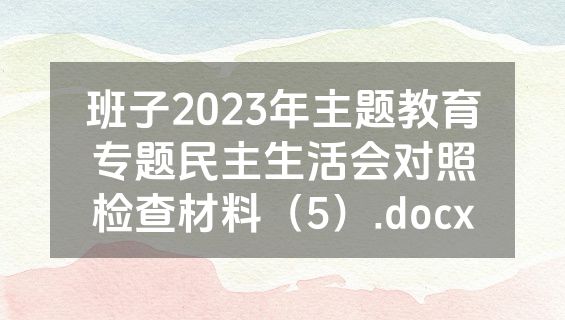 班子2023年主题教育专题民主生活会对照检查材料（5）.docx