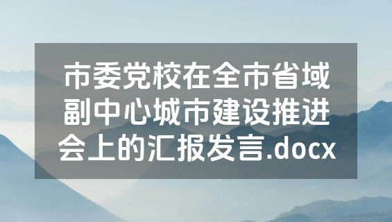 市委党校在全市省域副中心城市建设推进会上的汇报发言.docx