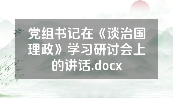 党组书记在《谈治国理政》学习研讨会上的讲话.docx