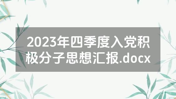2023年四季度入党积极分子思想汇报.docx