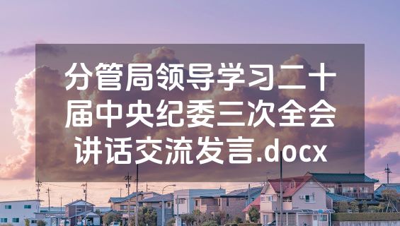 分管局领导学习二十届中央纪委三次全会讲话交流发言.docx