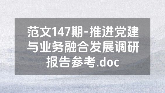 范文147期-推进党建与业务融合发展调研报告参考.doc