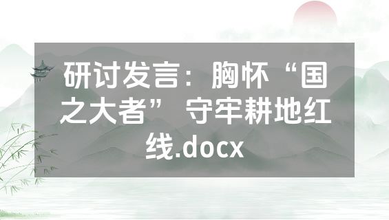 研讨发言：胸怀“国之大者” 守牢耕地红线.docx