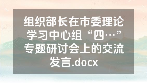 组织部长在市委理论学习中心组“四…”专题研讨会上的交流发言.docx