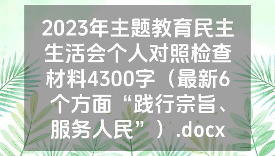 2023年主题教育民主生活会个人对照检查材料4300字（最新6个方面“践行宗旨、服务人民”）.docx