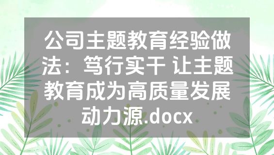 公司主题教育经验做法：笃行实干 让主题教育成为高质量发展动力源.docx