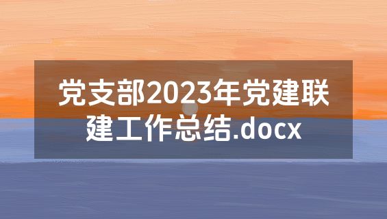 党支部2023年党建联建工作总结.docx