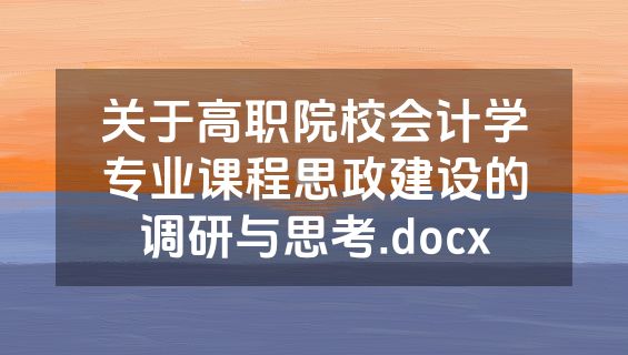 关于高职院校会计学专业课程思政建设的调研与思考.docx