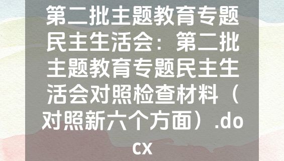 第二批主题教育专题民主生活会：第二批主题教育专题民主生活会对照检查材料（对照新六个方面）.docx