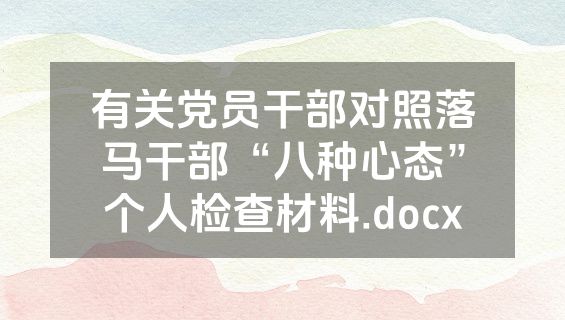 有关党员干部对照落马干部“八种心态”个人检查材料.docx
