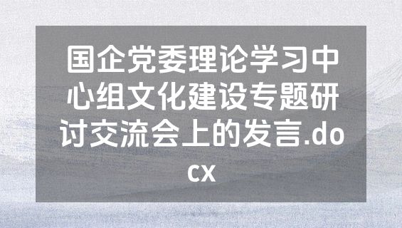 国企党委理论学习中心组文化建设专题研讨交流会上的发言.docx