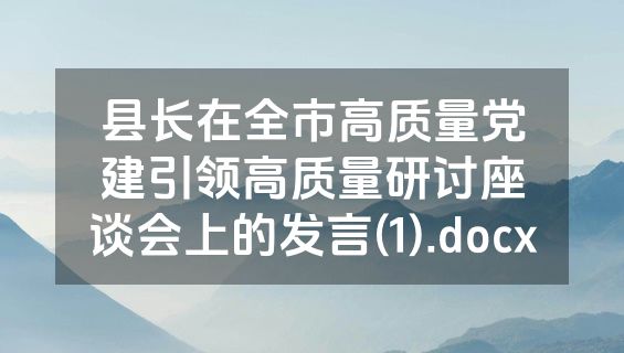 县长在全市高质量党建引领高质量研讨座谈会上的发言(1).docx