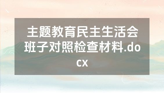 主题教育民主生活会班子对照检查材料.docx