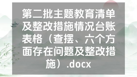第二批主题教育清单及整改措施情况台账表格（查摆、六个方面存在问题及整改措施）.docx