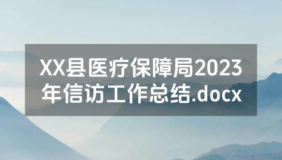 XX县医疗保障局2023年信访工作总结.docx