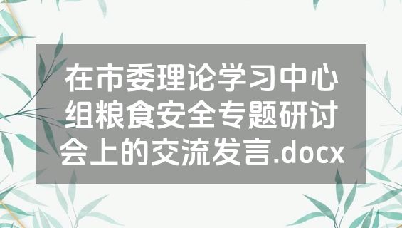 在市委理论学习中心组粮食安全专题研讨会上的交流发言.docx