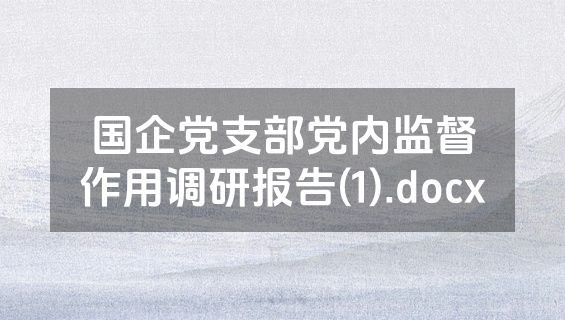 国企党支部党内监督作用调研报告(1).docx