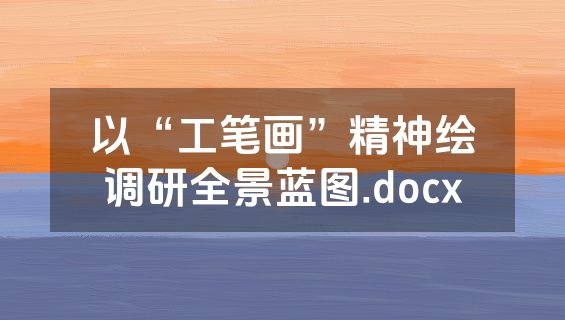 以“工笔画”精神绘调研全景蓝图.docx