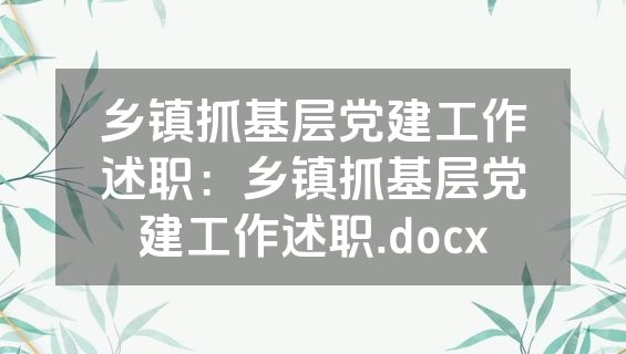 乡镇抓基层党建工作述职：乡镇抓基层党建工作述职.docx