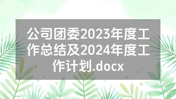 公司团委2023年度工作总结及2024年度工作计划.docx