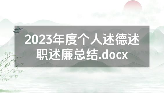 2023年度个人述德述职述廉总结.docx